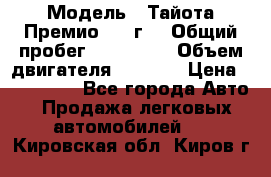  › Модель ­ Тайота Премио 2009г. › Общий пробег ­ 108 000 › Объем двигателя ­ 1 800 › Цена ­ 705 000 - Все города Авто » Продажа легковых автомобилей   . Кировская обл.,Киров г.